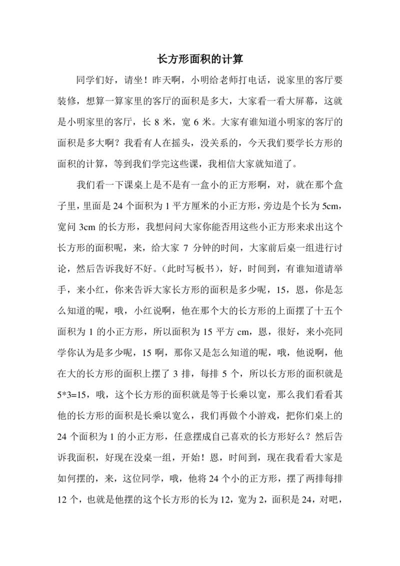 10小学数学试讲稿《长方形的面积》_教资初高中_教资面试2025教资面试备考资料合集_教资面试资料合集_2025教资面试资料_25上教资面试中学合集_教资面试逐字稿_小学数学面试试讲稿180篇_204