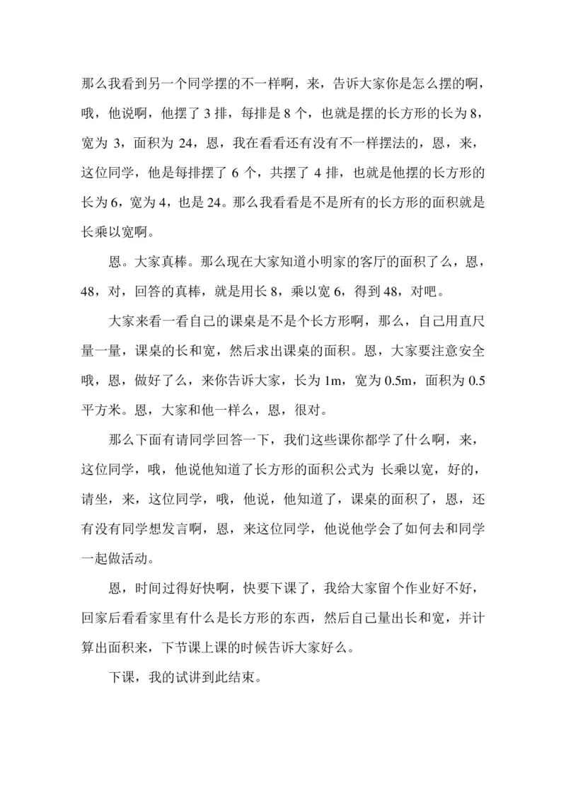 10小学数学试讲稿《长方形的面积》_教资初高中_教资面试2025教资面试备考资料合集_教资面试资料合集_2025教资面试资料_25上教资面试中学合集_教资面试逐字稿_小学数学面试试讲稿180篇_204