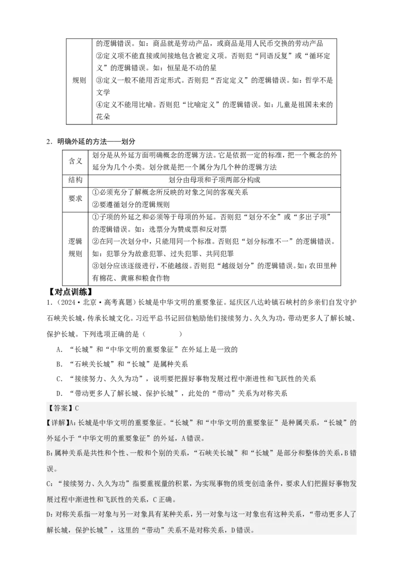 第四课准确把握概念学案（解析版）抢分秘籍2025年高考政治一轮复习精讲精练_8.2025政治总复习_2025年新高考资料_一轮复习_2025年高考政治一轮复习精讲精练（原卷版+解析版）