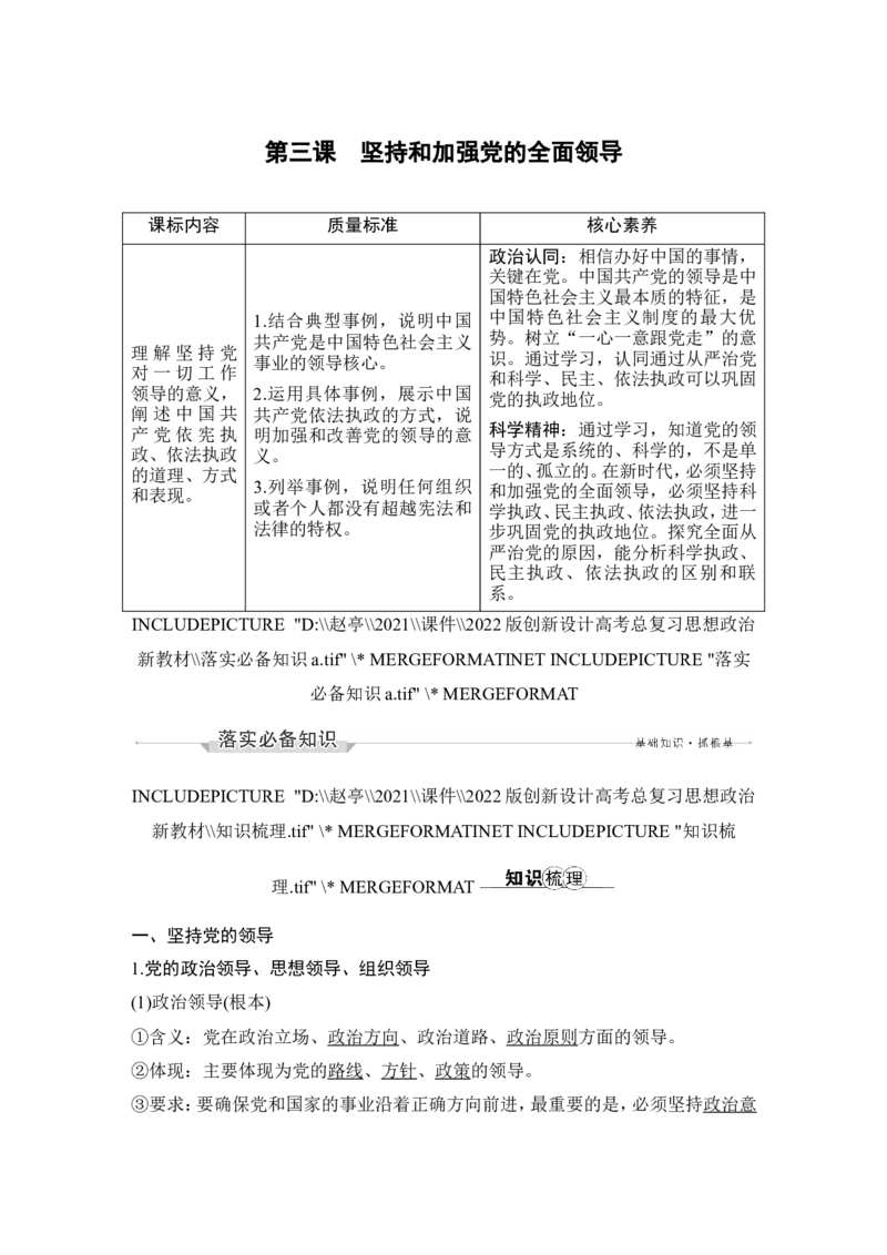 第三课　坚持和加强党的全面领导_8.2025政治总复习_2023年新高考资料_一轮复习_2023年新高考大一轮复习讲义_2023年高考政治一轮复习讲义（部编新高考版）_赠补充习题