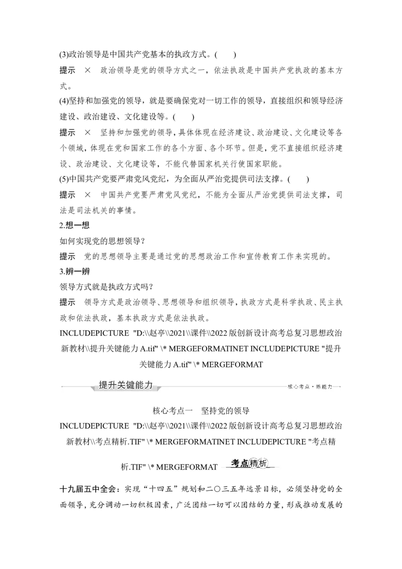 第三课　坚持和加强党的全面领导_8.2025政治总复习_2023年新高考资料_一轮复习_2023年新高考大一轮复习讲义_2023年高考政治一轮复习讲义（部编新高考版）_赠补充习题