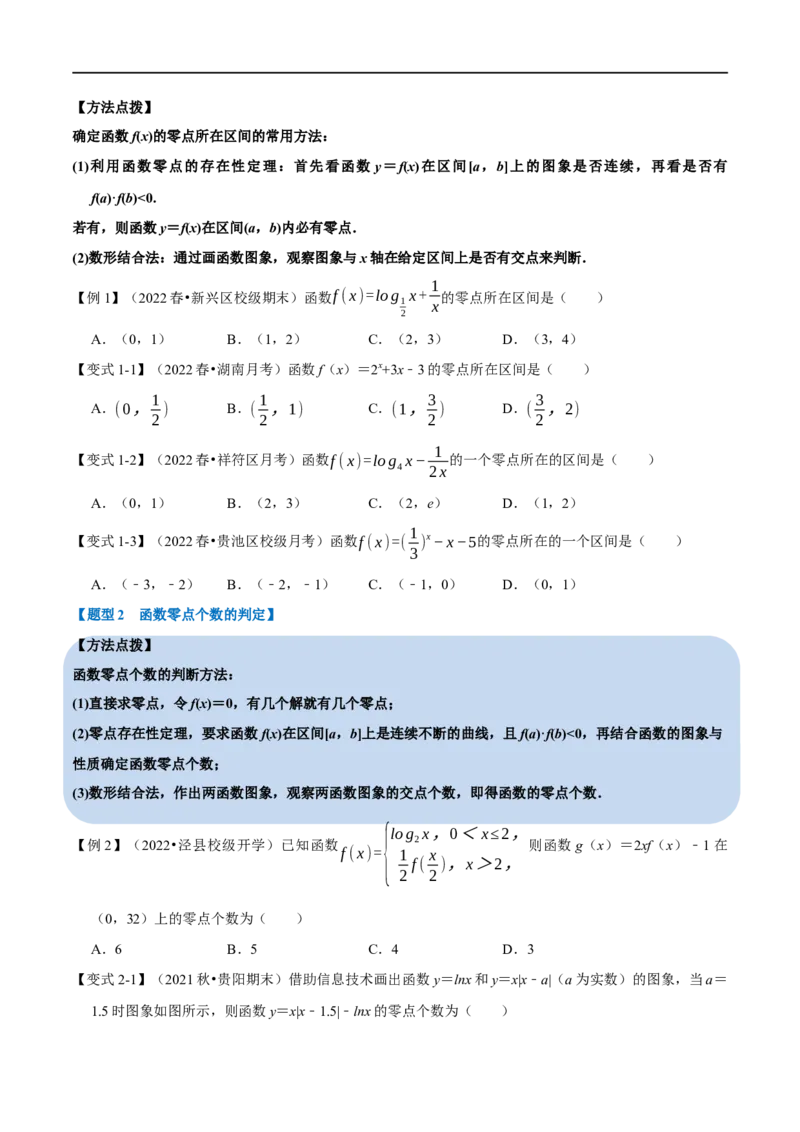 专题2.17函数与方程-重难点题型精讲（举一反三）（新高考地区专用）（原卷版）_2.2025数学总复习_2023年新高考资料_一轮复习_2023年高考数学一轮复习举一反三（新高考地区专用）