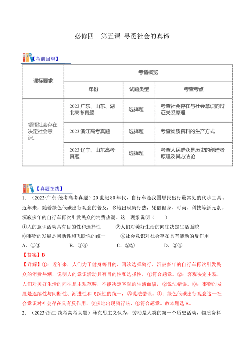 第五课寻觅社会的真谛考情+真题+预测（解析版）_8.2025政治总复习_2024年新高考资料_1.2024一轮复习_2024年高考政治一轮复习考点练（考情+真题+模拟）（统编版）_必修4《哲学与文化》