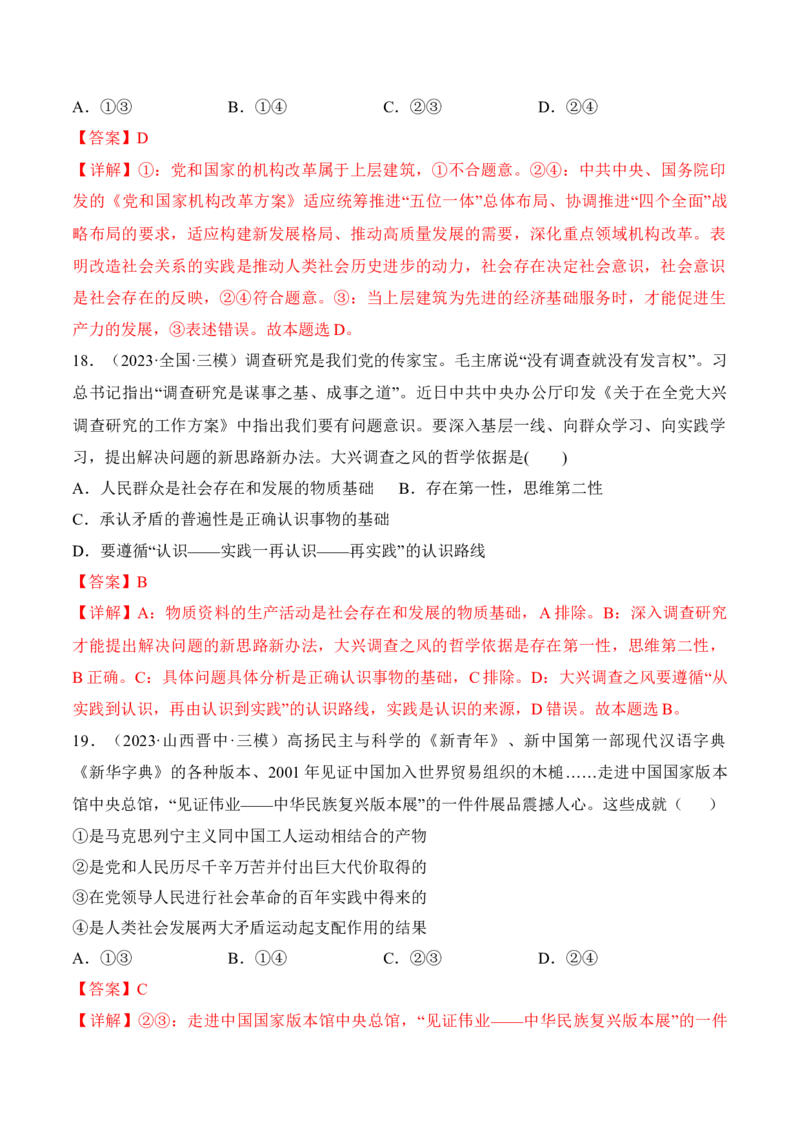 第五课寻觅社会的真谛考情+真题+预测（解析版）_8.2025政治总复习_2024年新高考资料_1.2024一轮复习_2024年高考政治一轮复习考点练（考情+真题+模拟）（统编版）_必修4《哲学与文化》