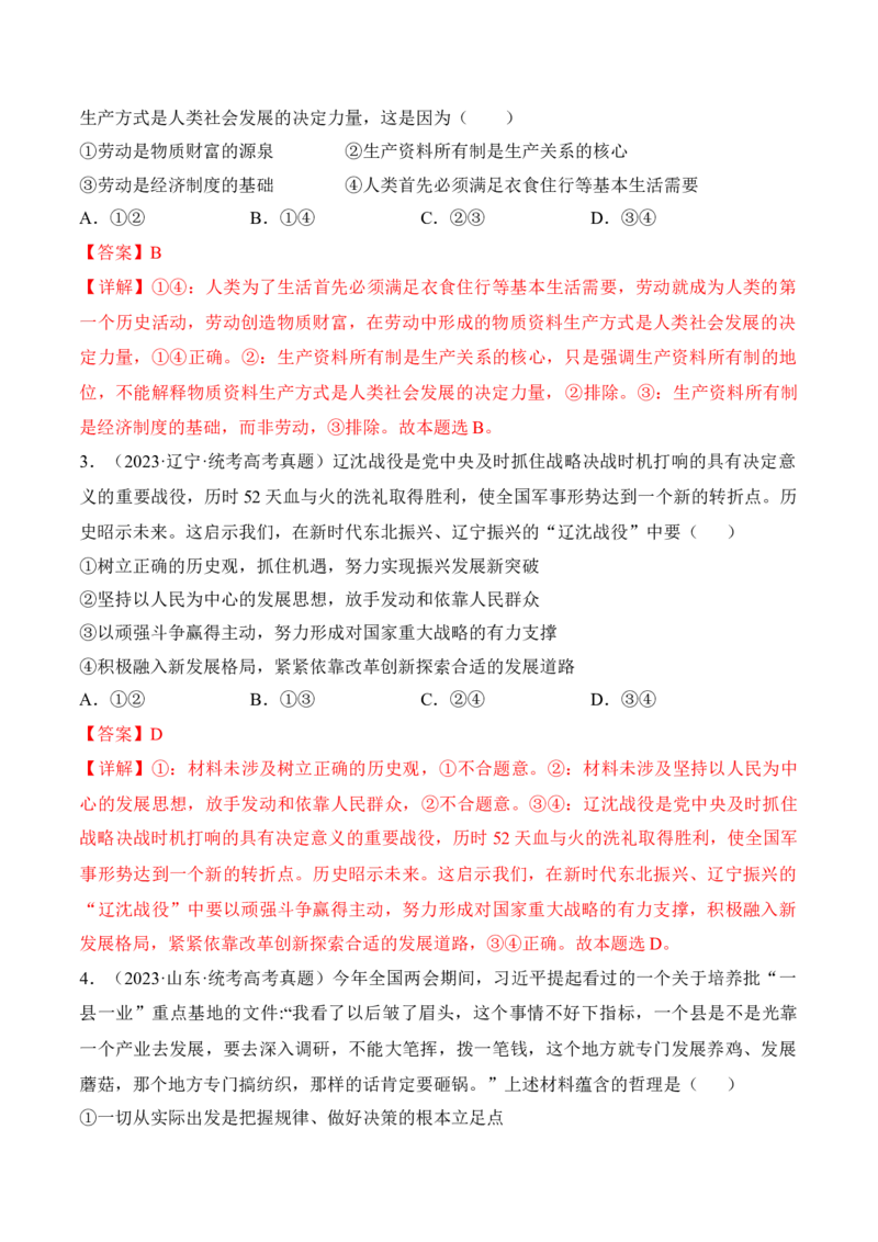 第五课寻觅社会的真谛考情+真题+预测（解析版）_8.2025政治总复习_2024年新高考资料_1.2024一轮复习_2024年高考政治一轮复习考点练（考情+真题+模拟）（统编版）_必修4《哲学与文化》