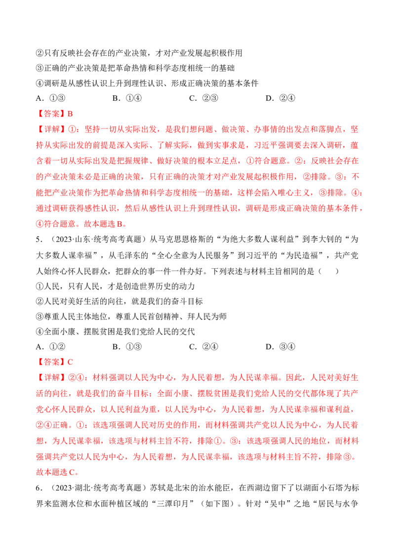 第五课寻觅社会的真谛考情+真题+预测（解析版）_8.2025政治总复习_2024年新高考资料_1.2024一轮复习_2024年高考政治一轮复习考点练（考情+真题+模拟）（统编版）_必修4《哲学与文化》