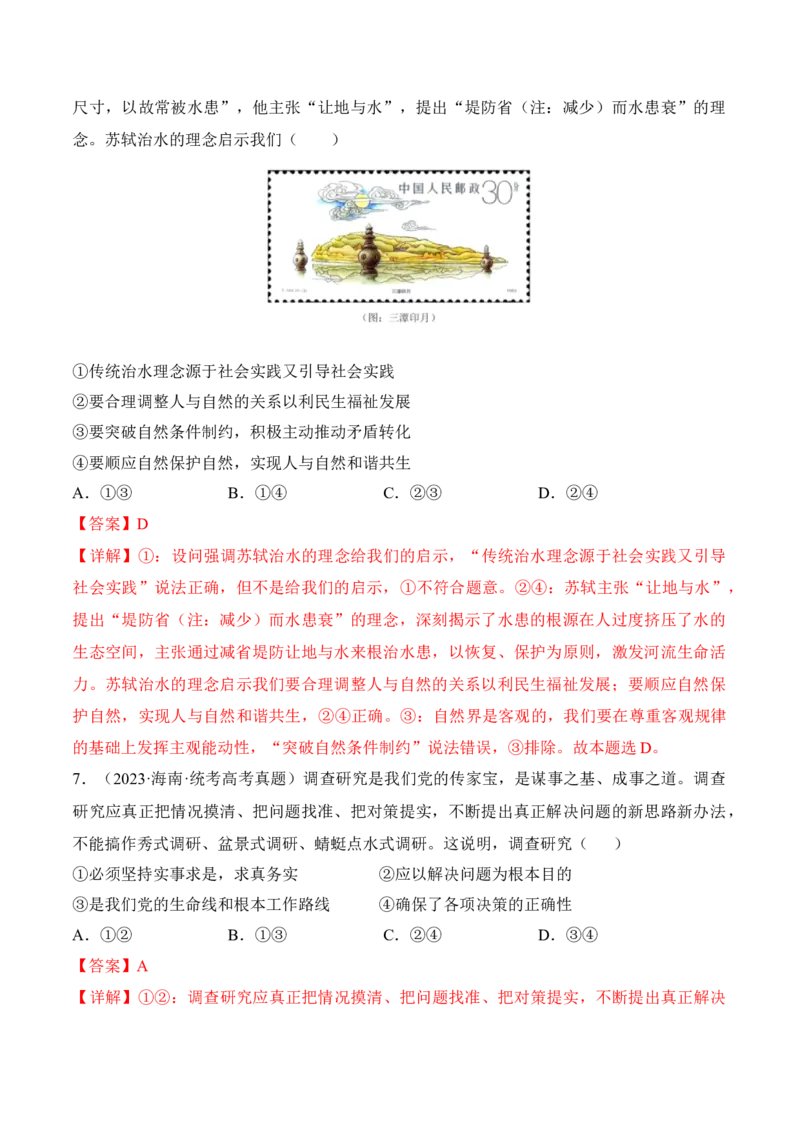 第五课寻觅社会的真谛考情+真题+预测（解析版）_8.2025政治总复习_2024年新高考资料_1.2024一轮复习_2024年高考政治一轮复习考点练（考情+真题+模拟）（统编版）_必修4《哲学与文化》