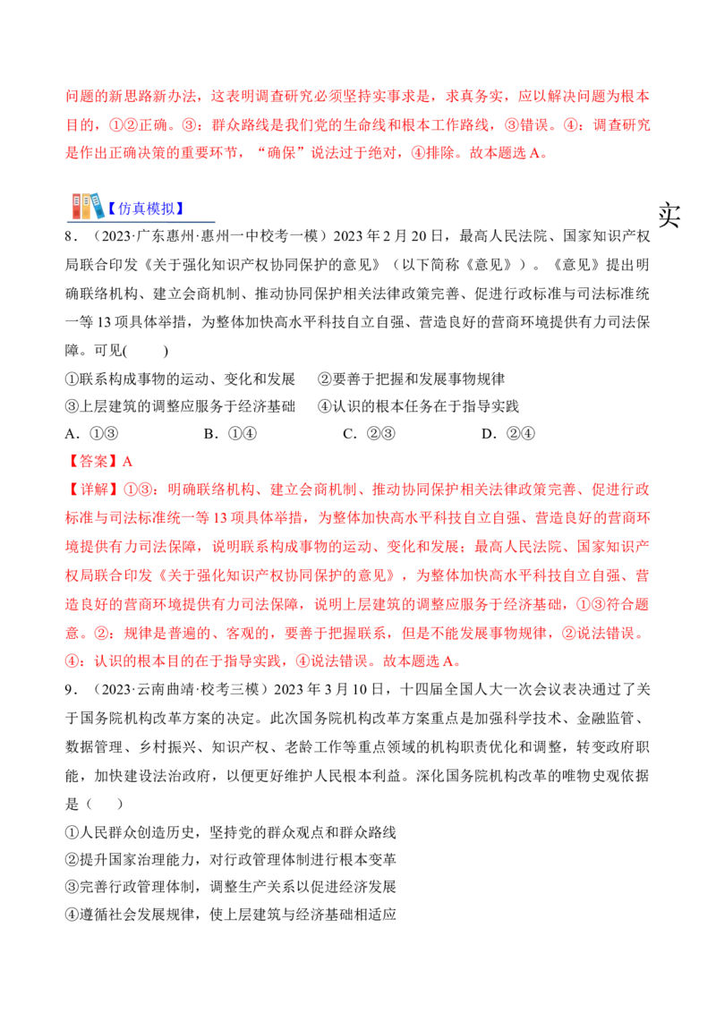 第五课寻觅社会的真谛考情+真题+预测（解析版）_8.2025政治总复习_2024年新高考资料_1.2024一轮复习_2024年高考政治一轮复习考点练（考情+真题+模拟）（统编版）_必修4《哲学与文化》