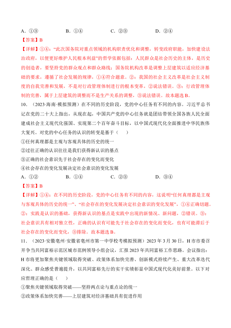 第五课寻觅社会的真谛考情+真题+预测（解析版）_8.2025政治总复习_2024年新高考资料_1.2024一轮复习_2024年高考政治一轮复习考点练（考情+真题+模拟）（统编版）_必修4《哲学与文化》