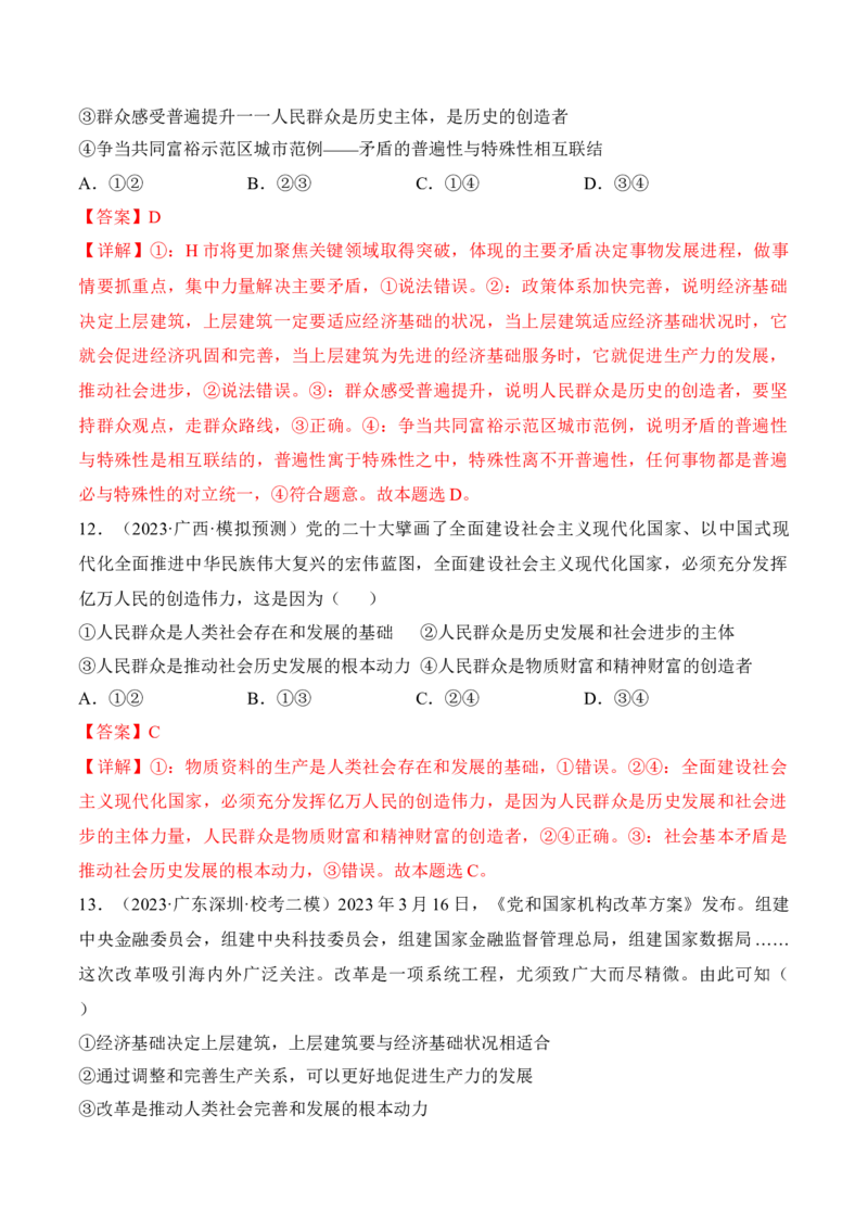 第五课寻觅社会的真谛考情+真题+预测（解析版）_8.2025政治总复习_2024年新高考资料_1.2024一轮复习_2024年高考政治一轮复习考点练（考情+真题+模拟）（统编版）_必修4《哲学与文化》