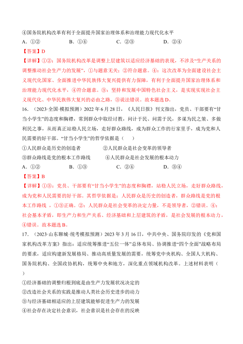 第五课寻觅社会的真谛考情+真题+预测（解析版）_8.2025政治总复习_2024年新高考资料_1.2024一轮复习_2024年高考政治一轮复习考点练（考情+真题+模拟）（统编版）_必修4《哲学与文化》