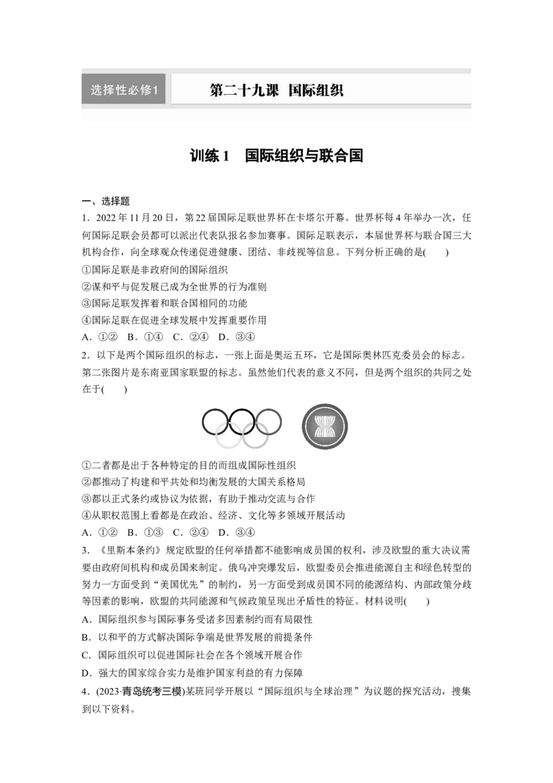 选择性必修1第二十九课训练1　国际组织与联合国_8.2025政治总复习_2025年新高考资料_一轮复习_2025政治大一轮复习讲义+课件（完结）_2025政治大一轮复习讲义配套学生用书Word版全书