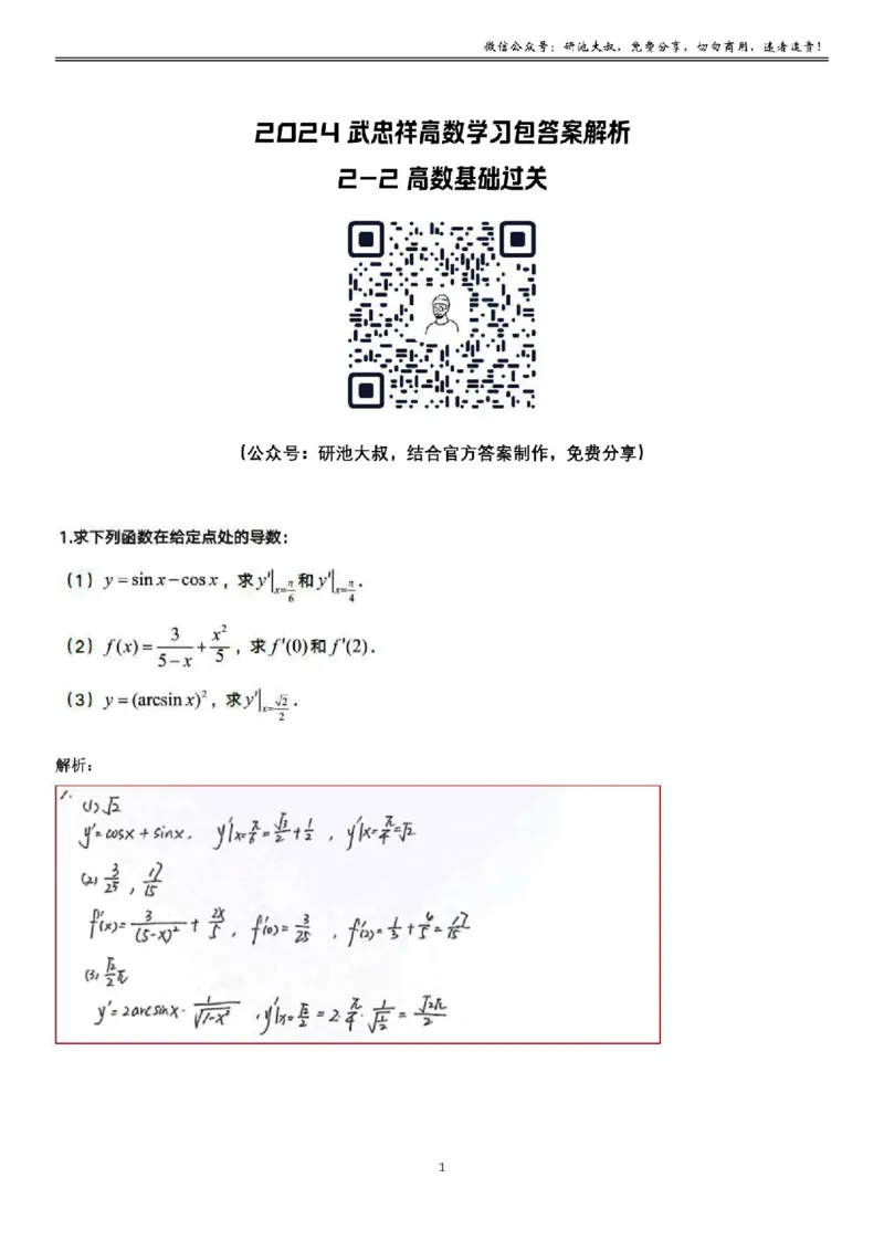 2-2高数基础过关_考研_数学_04.武忠祥_25武忠祥《学习包》答案_01.基础班学习包_08.高数2-2各类函数求导答案