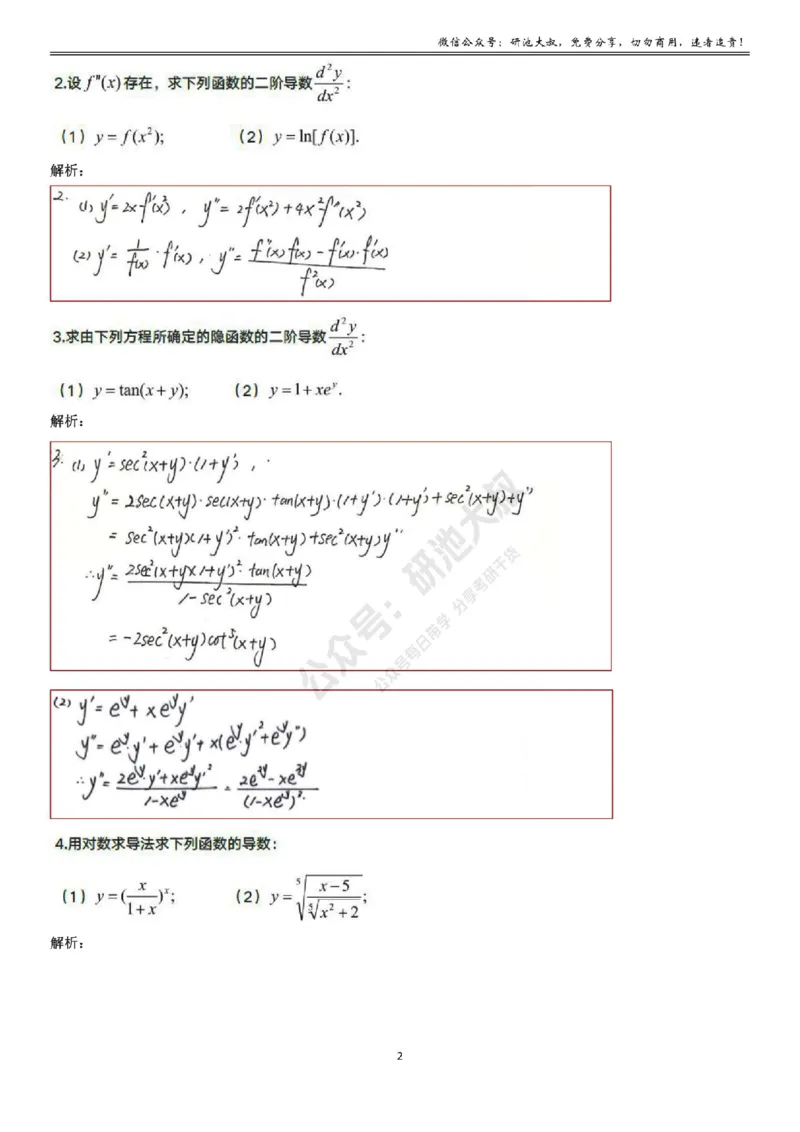 2-2高数基础过关_考研_数学_04.武忠祥_25武忠祥《学习包》答案_01.基础班学习包_08.高数2-2各类函数求导答案