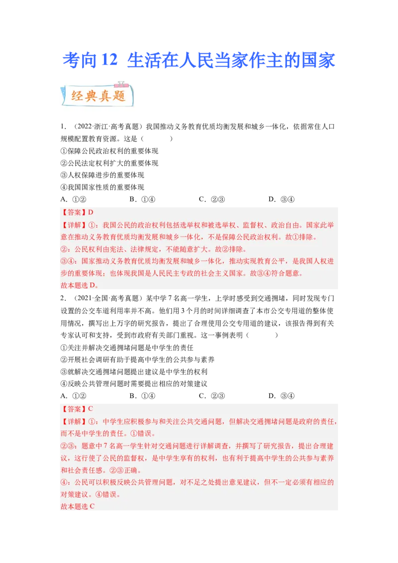 考向12生活在人民当家作主的国家（解析版）_8.2025政治总复习_赠品通用版（老高考）复习资料_一轮复习_备战2023年高考政治一轮复习考点微专题（全国通用）