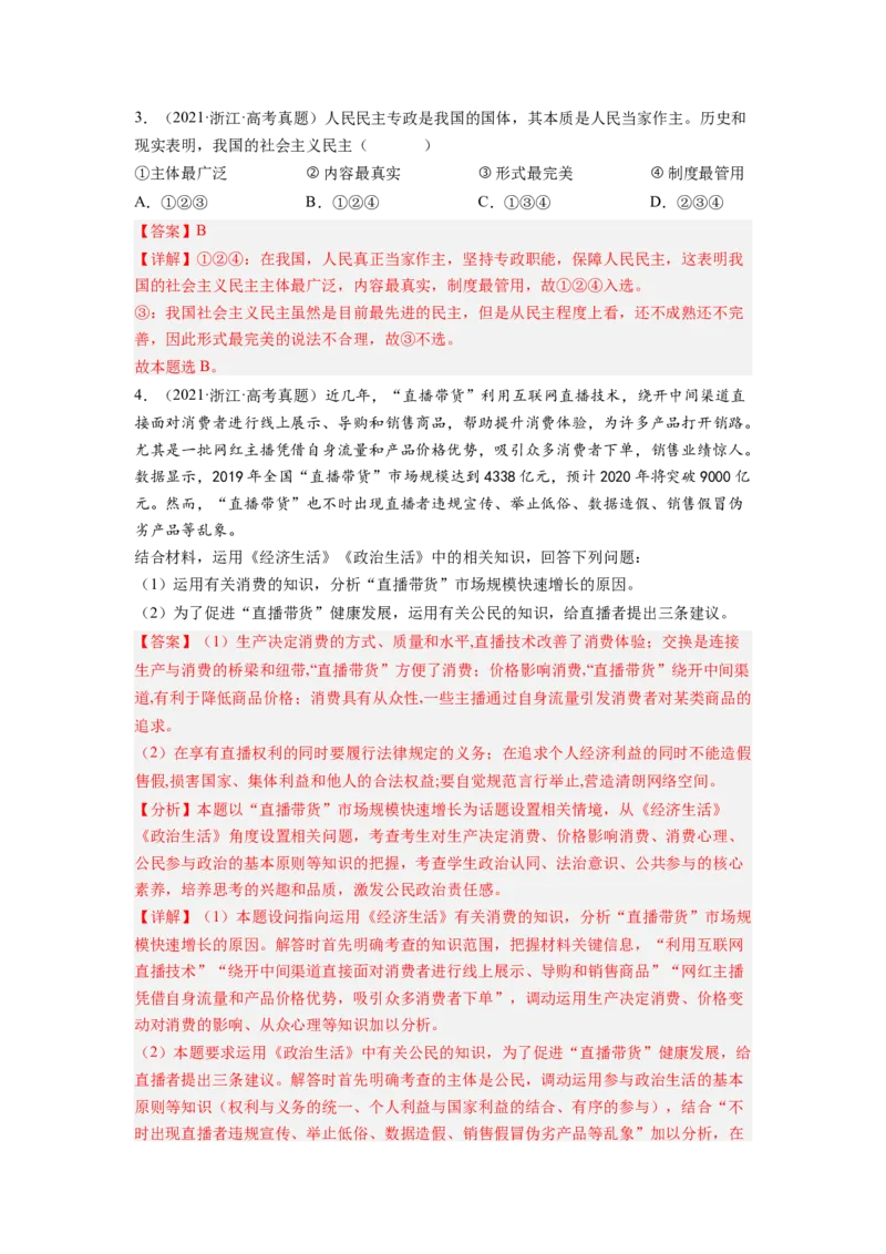 考向12生活在人民当家作主的国家（解析版）_8.2025政治总复习_赠品通用版（老高考）复习资料_一轮复习_备战2023年高考政治一轮复习考点微专题（全国通用）