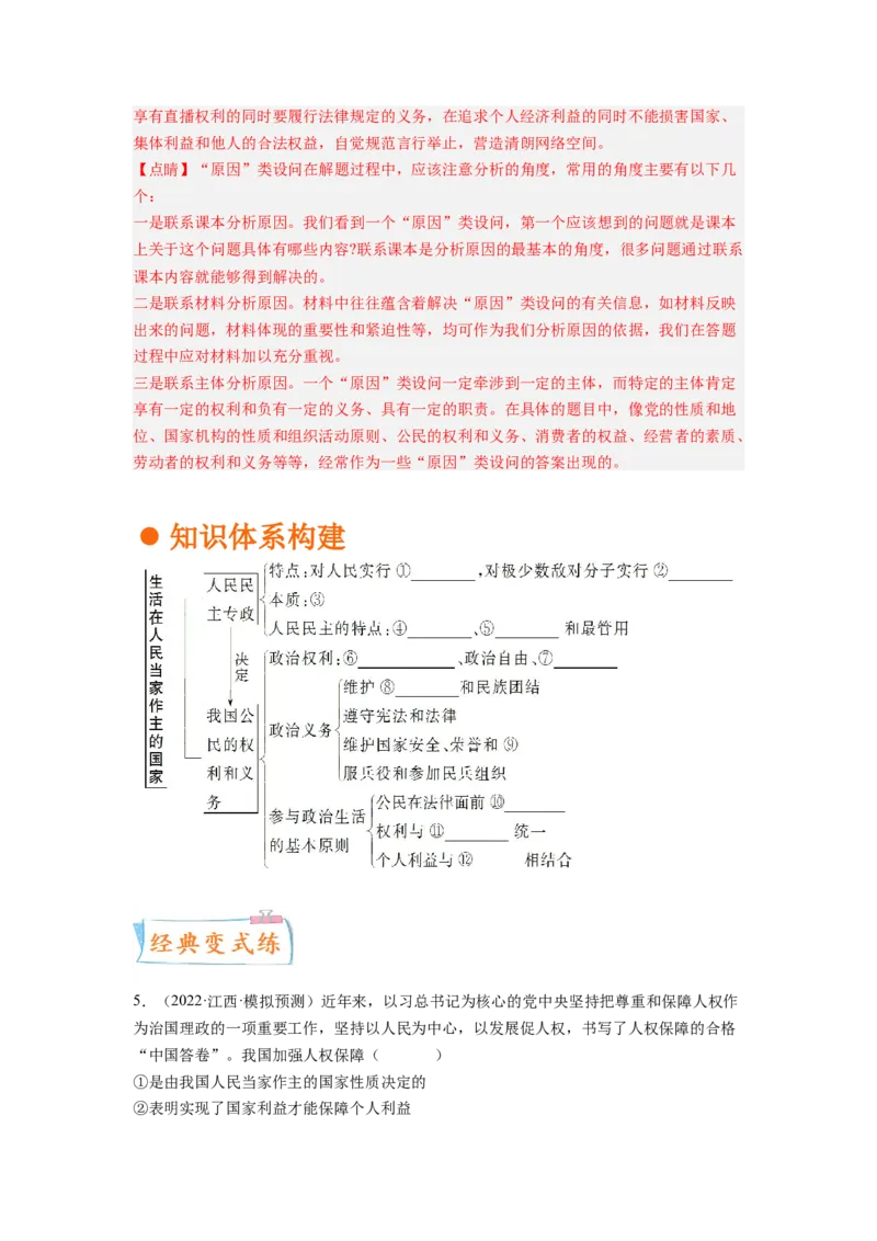 考向12生活在人民当家作主的国家（解析版）_8.2025政治总复习_赠品通用版（老高考）复习资料_一轮复习_备战2023年高考政治一轮复习考点微专题（全国通用）