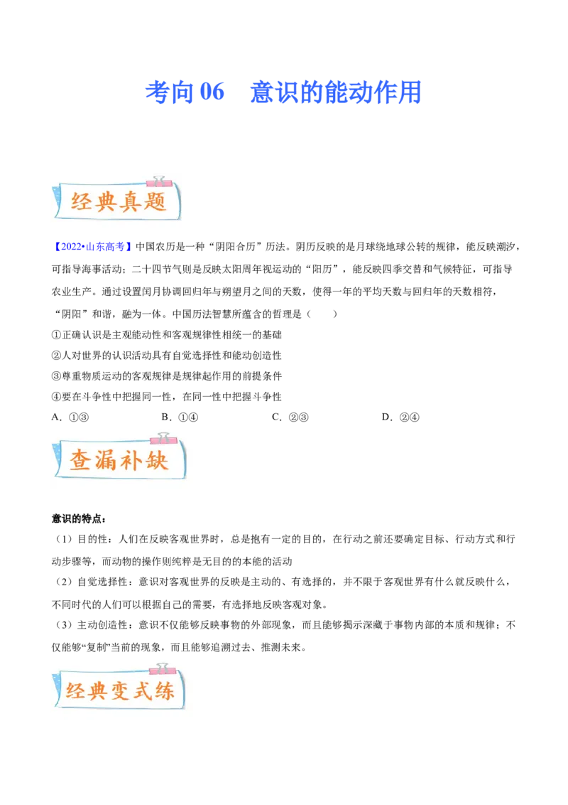 考向06意识的能动作用（原卷版）_8.2025政治总复习_2023年新高考资料_一轮复习_备战2023年高考政治一轮复习考点微专题（新高考专用）