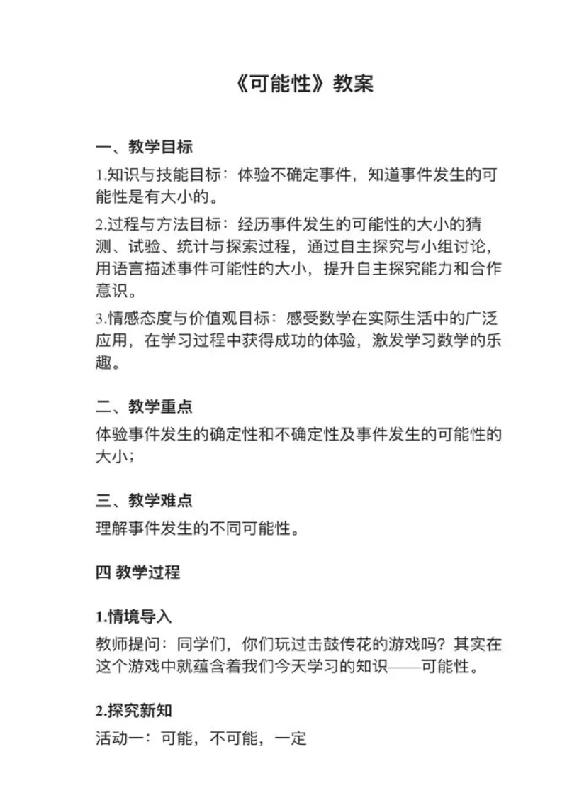 05可能性_教资初高中_教资面试2025教资面试备考资料合集_教资面试资料合集_2025教资面试资料_25上教资面试中学合集_教资面试逐字稿_小学数学面试试讲稿180篇