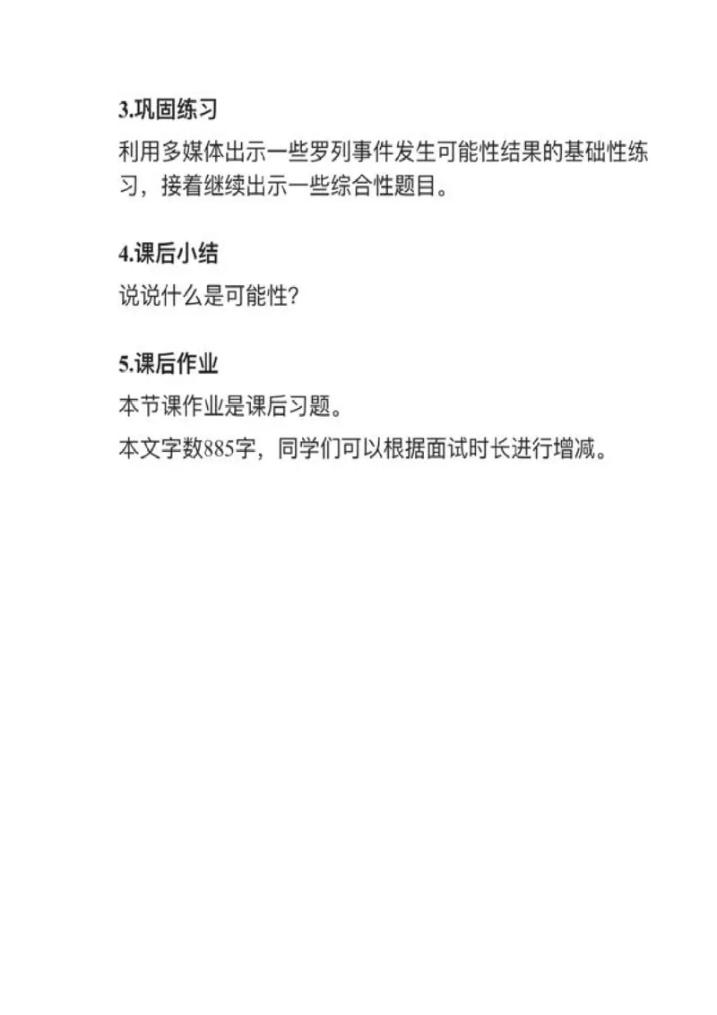 05可能性_教资初高中_教资面试2025教资面试备考资料合集_教资面试资料合集_2025教资面试资料_25上教资面试中学合集_教资面试逐字稿_小学数学面试试讲稿180篇