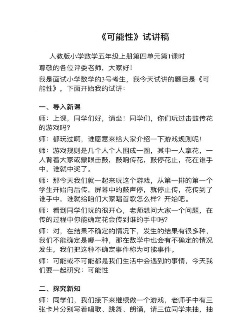 05可能性_教资初高中_教资面试2025教资面试备考资料合集_教资面试资料合集_2025教资面试资料_25上教资面试中学合集_教资面试逐字稿_小学数学面试试讲稿180篇