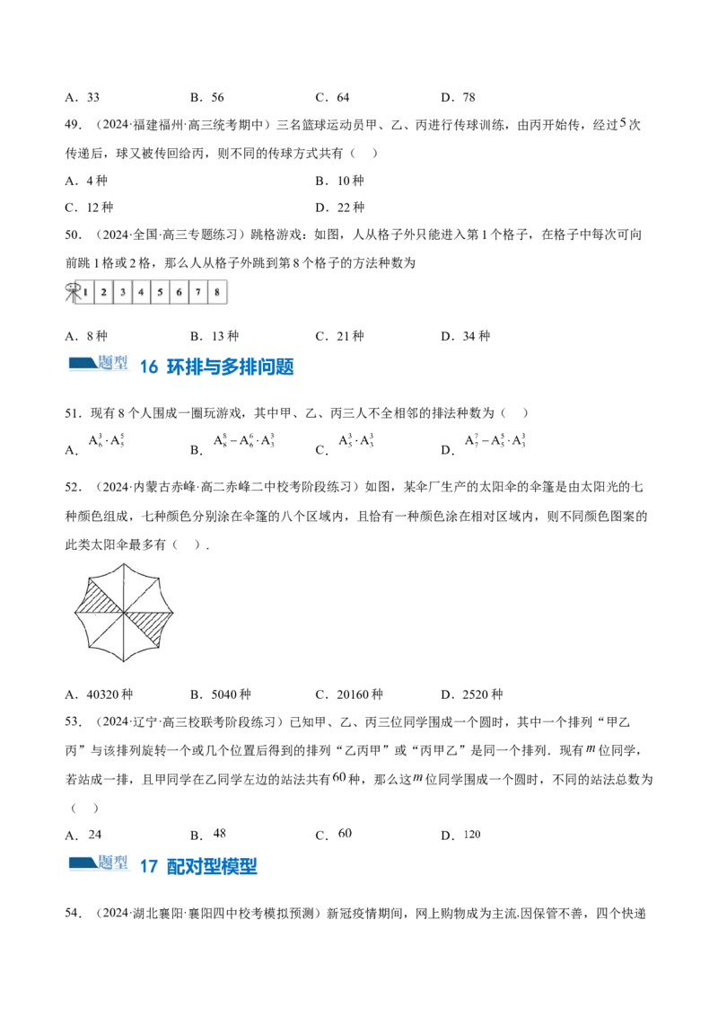专题19排列组合与二项式定理常考小题（20大题型）（练习）（原卷版）_2.2025数学总复习_2024年新高考资料_2.2024二轮复习_2024年高考数学二轮复习讲练（新教材新高考）