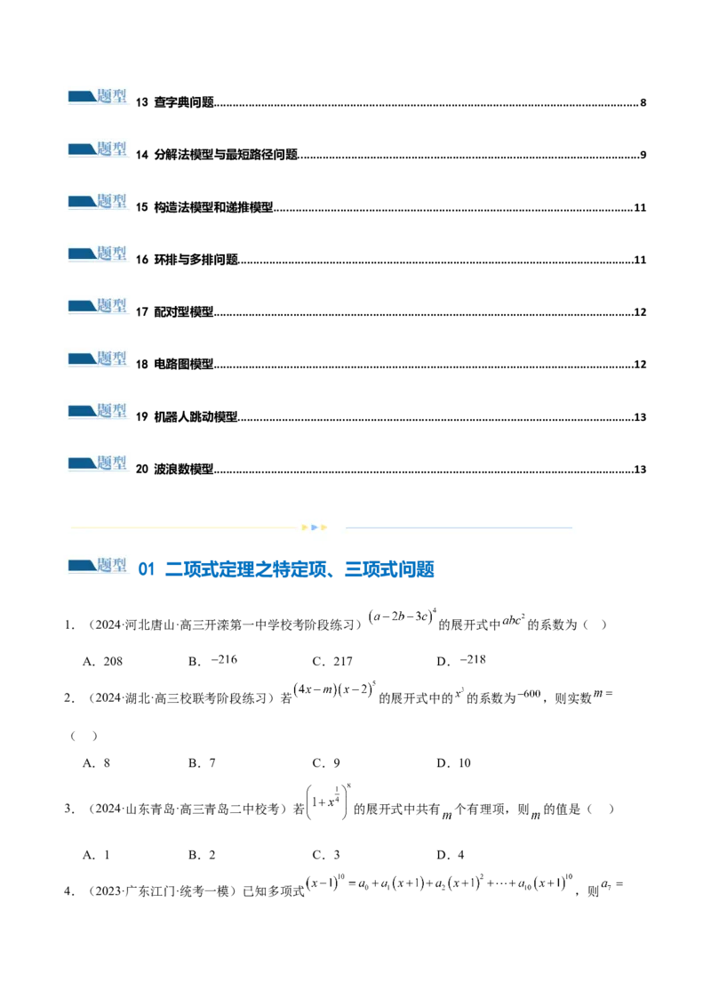 专题19排列组合与二项式定理常考小题（20大题型）（练习）（原卷版）_2.2025数学总复习_2024年新高考资料_2.2024二轮复习_2024年高考数学二轮复习讲练（新教材新高考）