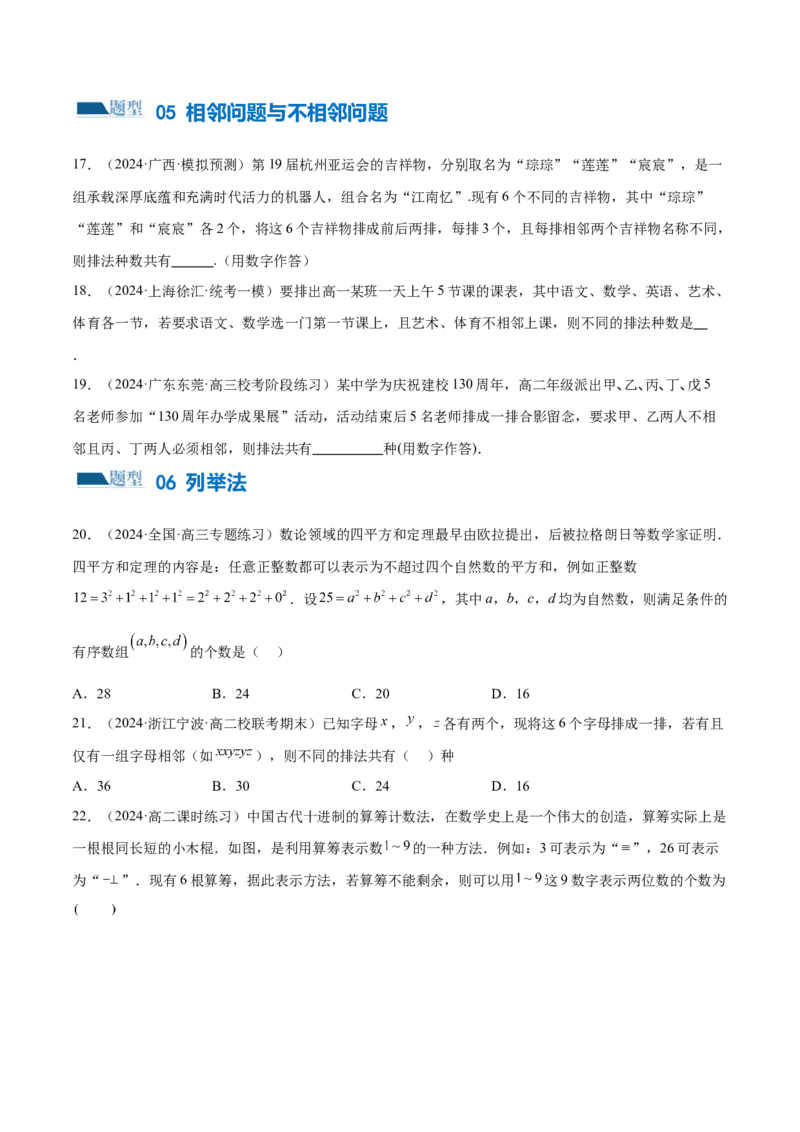 专题19排列组合与二项式定理常考小题（20大题型）（练习）（原卷版）_2.2025数学总复习_2024年新高考资料_2.2024二轮复习_2024年高考数学二轮复习讲练（新教材新高考）
