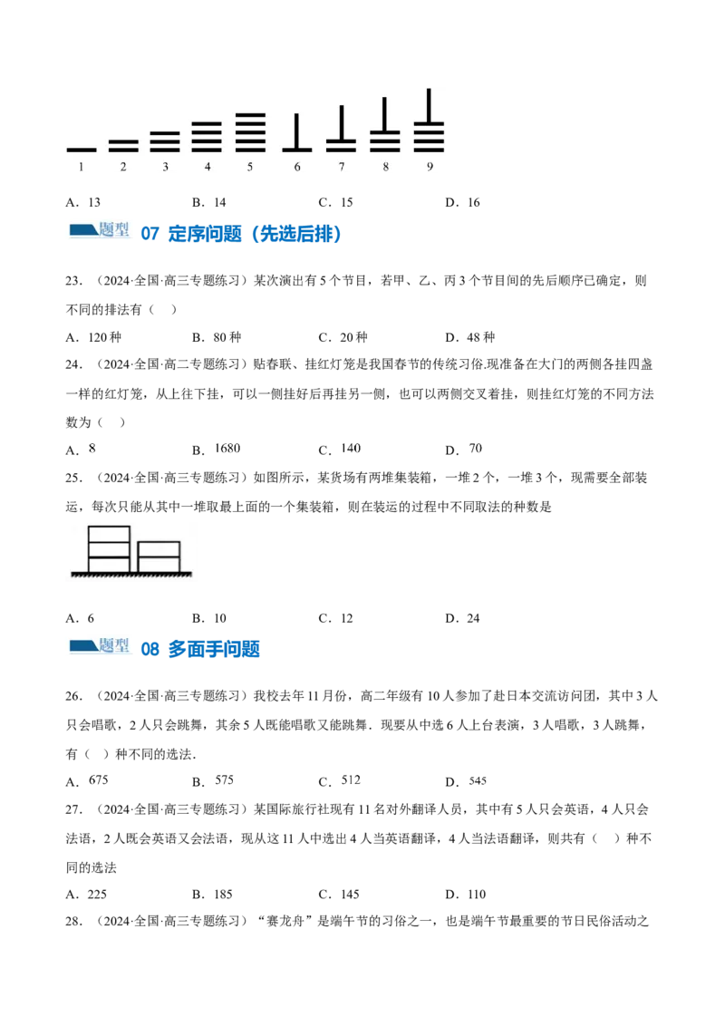 专题19排列组合与二项式定理常考小题（20大题型）（练习）（原卷版）_2.2025数学总复习_2024年新高考资料_2.2024二轮复习_2024年高考数学二轮复习讲练（新教材新高考）