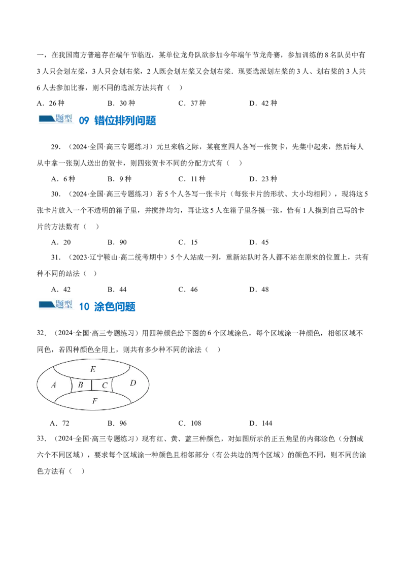 专题19排列组合与二项式定理常考小题（20大题型）（练习）（原卷版）_2.2025数学总复习_2024年新高考资料_2.2024二轮复习_2024年高考数学二轮复习讲练（新教材新高考）