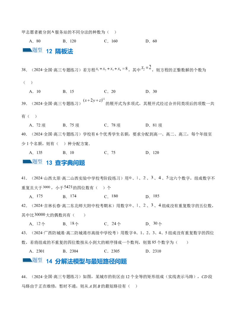 专题19排列组合与二项式定理常考小题（20大题型）（练习）（原卷版）_2.2025数学总复习_2024年新高考资料_2.2024二轮复习_2024年高考数学二轮复习讲练（新教材新高考）