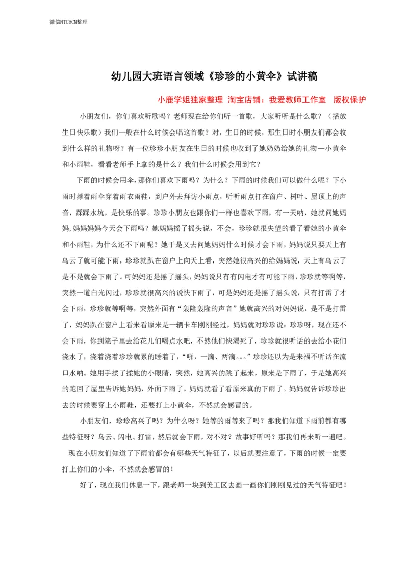 34幼儿园试讲稿《珍珍的小黄伞》_教资初高中_教资面试2025教资面试备考资料合集_教资面试资料合集_2025教资面试资料_25上教资面试中学合集_教资面试逐字稿_幼儿面试教案和逐字稿217篇