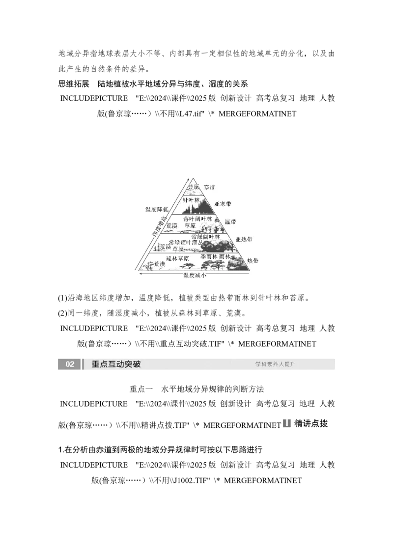 2025届高中地理一轮复习讲义：第一部分自然地理第八单元自然环境的整体性与差异性第41课时　陆地地域分异规律　地方性分异规律（教师版）_9.2025地理总复习_2025年新高考资料_一轮复习