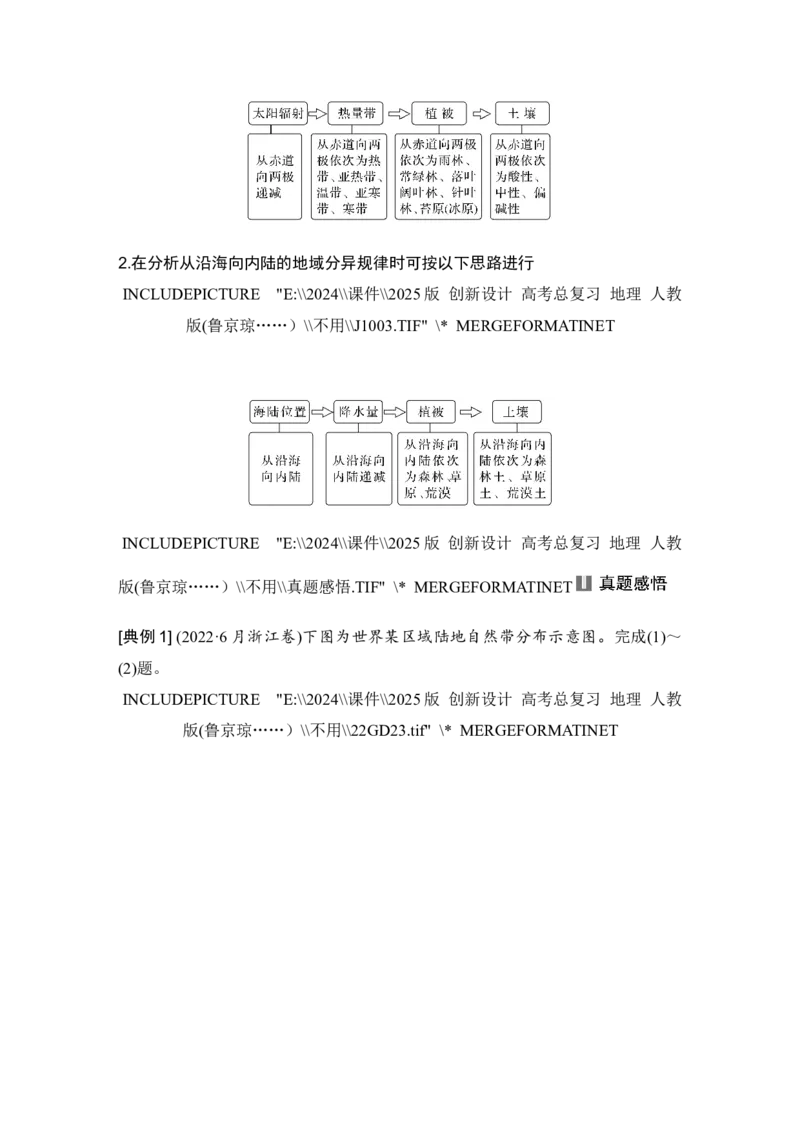 2025届高中地理一轮复习讲义：第一部分自然地理第八单元自然环境的整体性与差异性第41课时　陆地地域分异规律　地方性分异规律（教师版）_9.2025地理总复习_2025年新高考资料_一轮复习