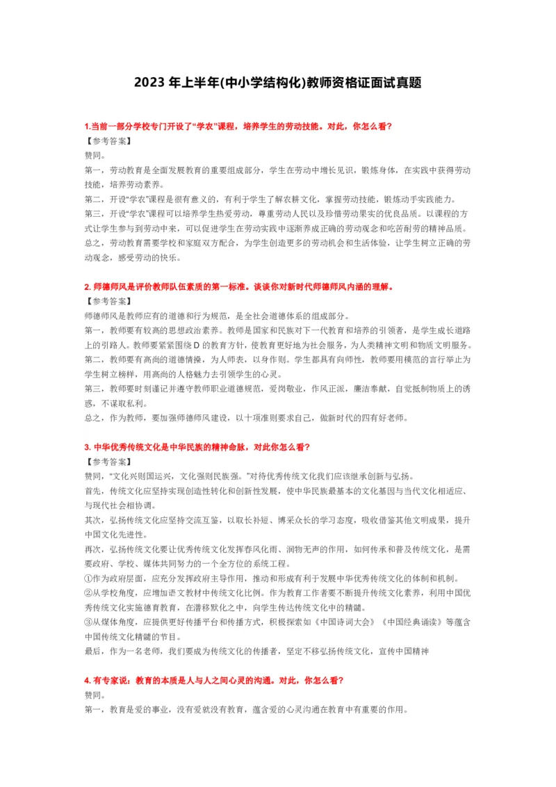 2023上半年教师资格证结构化面试真题及答案（中小学）_教资初高中_教资面试2025教资面试备考资料合集_教资面试资料合集_4、教资面试真题汇总_结构化面试真题及答案