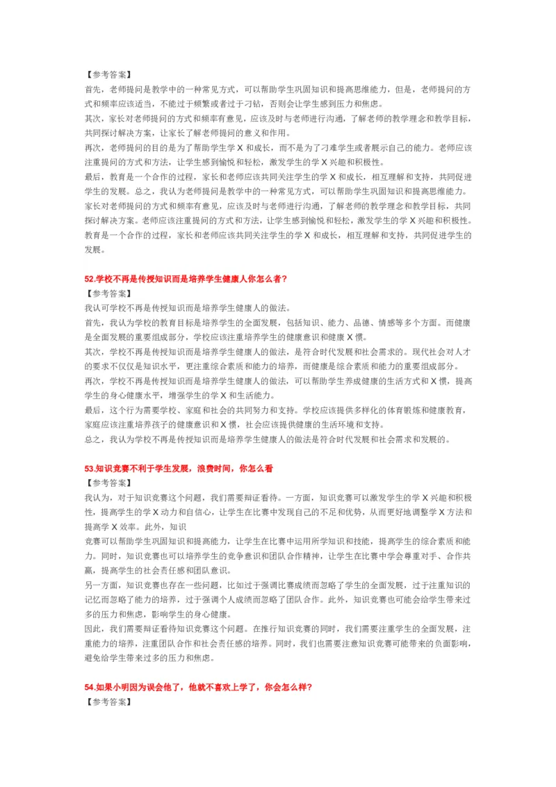 2023上半年教师资格证结构化面试真题及答案（中小学）_教资初高中_教资面试2025教资面试备考资料合集_教资面试资料合集_4、教资面试真题汇总_结构化面试真题及答案