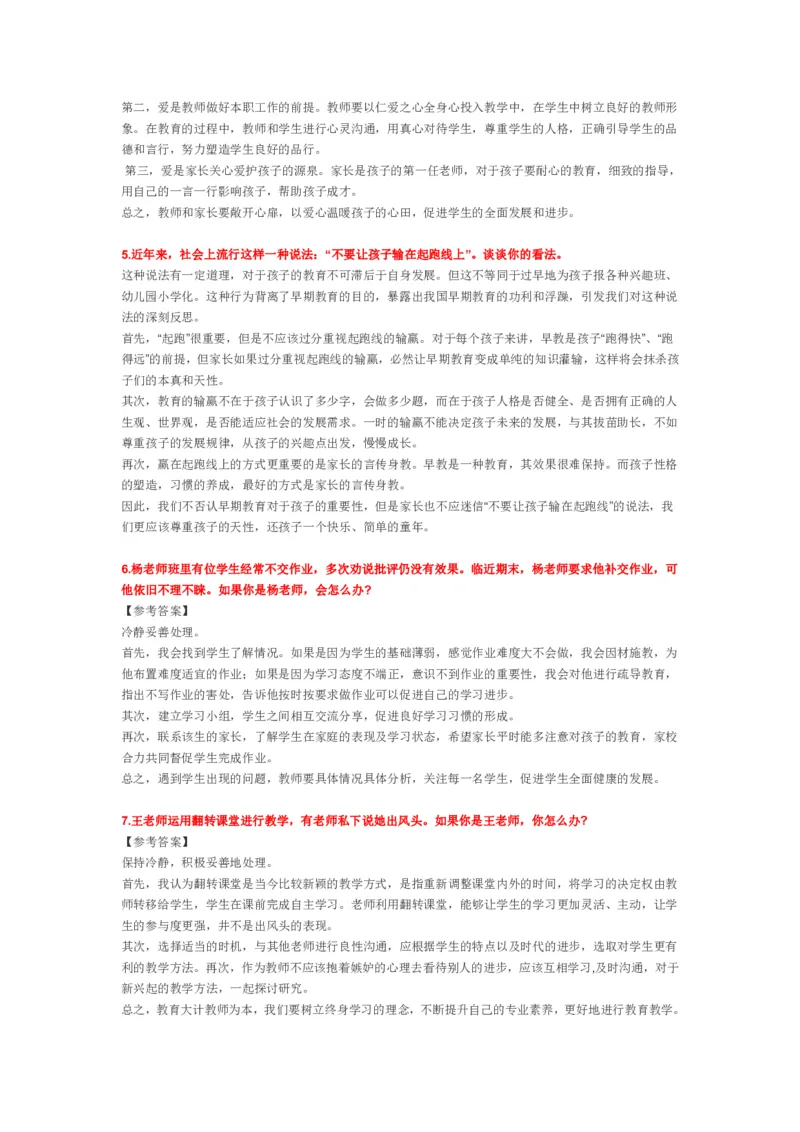 2023上半年教师资格证结构化面试真题及答案（中小学）_教资初高中_教资面试2025教资面试备考资料合集_教资面试资料合集_4、教资面试真题汇总_结构化面试真题及答案