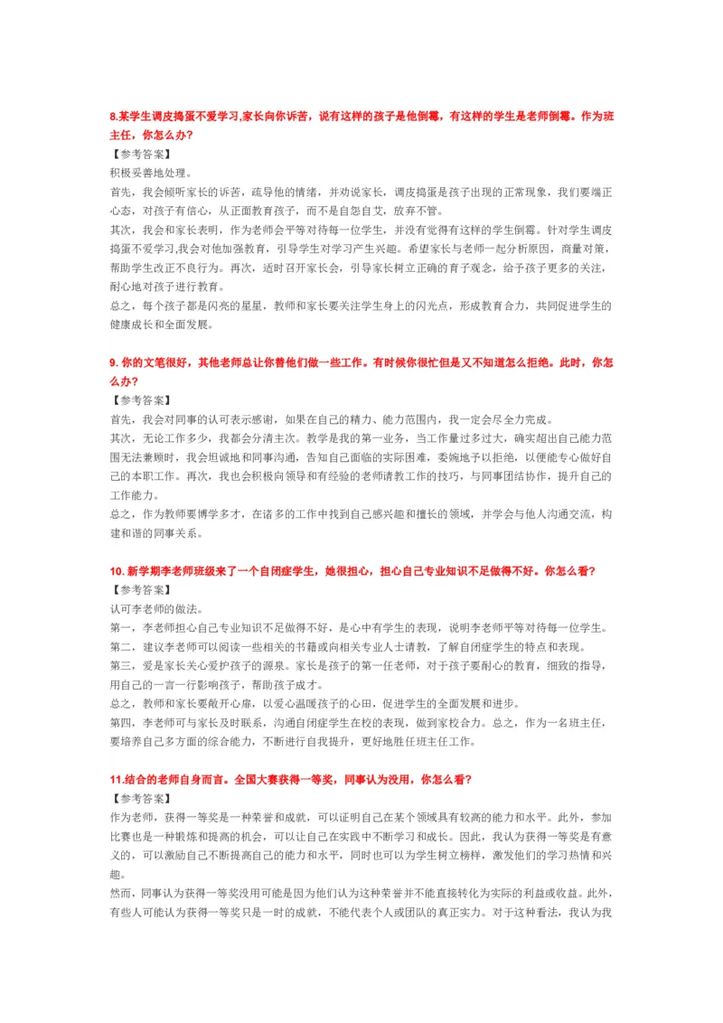 2023上半年教师资格证结构化面试真题及答案（中小学）_教资初高中_教资面试2025教资面试备考资料合集_教资面试资料合集_4、教资面试真题汇总_结构化面试真题及答案