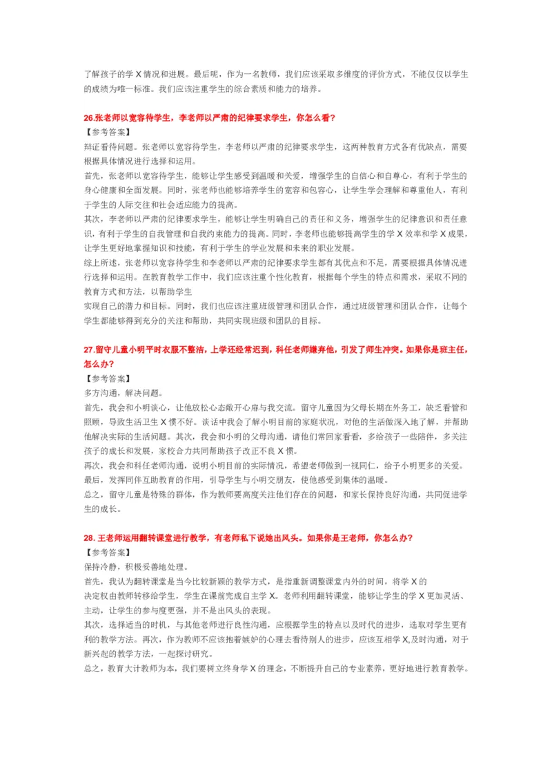 2023上半年教师资格证结构化面试真题及答案（中小学）_教资初高中_教资面试2025教资面试备考资料合集_教资面试资料合集_4、教资面试真题汇总_结构化面试真题及答案