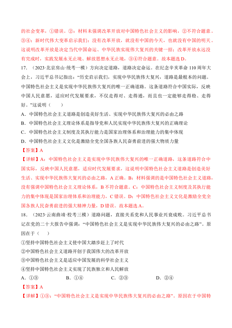 第三课只有中国特色社会主义才能发展中国考情+真题+模拟（解析版）_8.2025政治总复习_2024年新高考资料_1.2024一轮复习_2024年高考政治一轮复习考点练（考情+真题+模拟）（统编版）