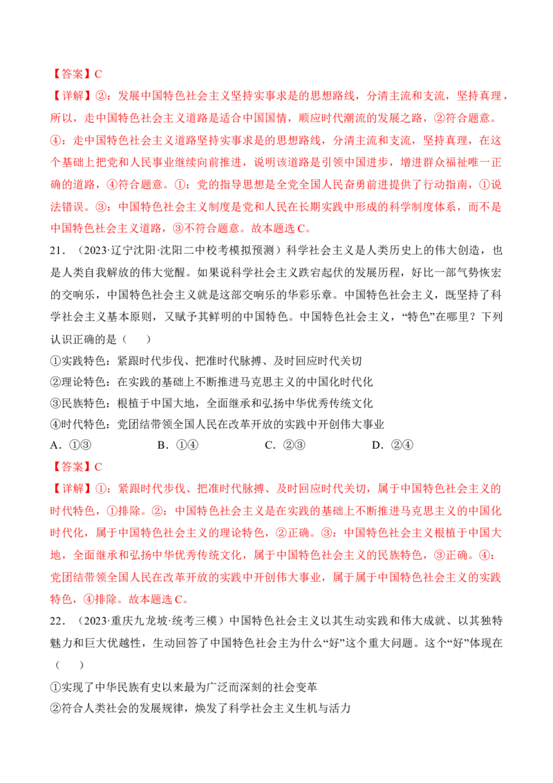 第三课只有中国特色社会主义才能发展中国考情+真题+模拟（解析版）_8.2025政治总复习_2024年新高考资料_1.2024一轮复习_2024年高考政治一轮复习考点练（考情+真题+模拟）（统编版）
