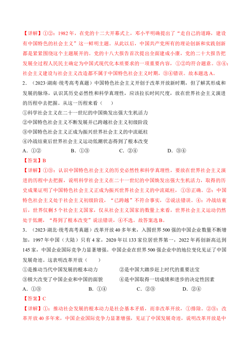 第三课只有中国特色社会主义才能发展中国考情+真题+模拟（解析版）_8.2025政治总复习_2024年新高考资料_1.2024一轮复习_2024年高考政治一轮复习考点练（考情+真题+模拟）（统编版）