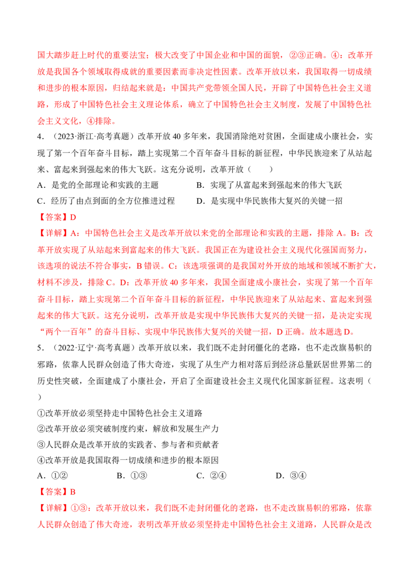 第三课只有中国特色社会主义才能发展中国考情+真题+模拟（解析版）_8.2025政治总复习_2024年新高考资料_1.2024一轮复习_2024年高考政治一轮复习考点练（考情+真题+模拟）（统编版）
