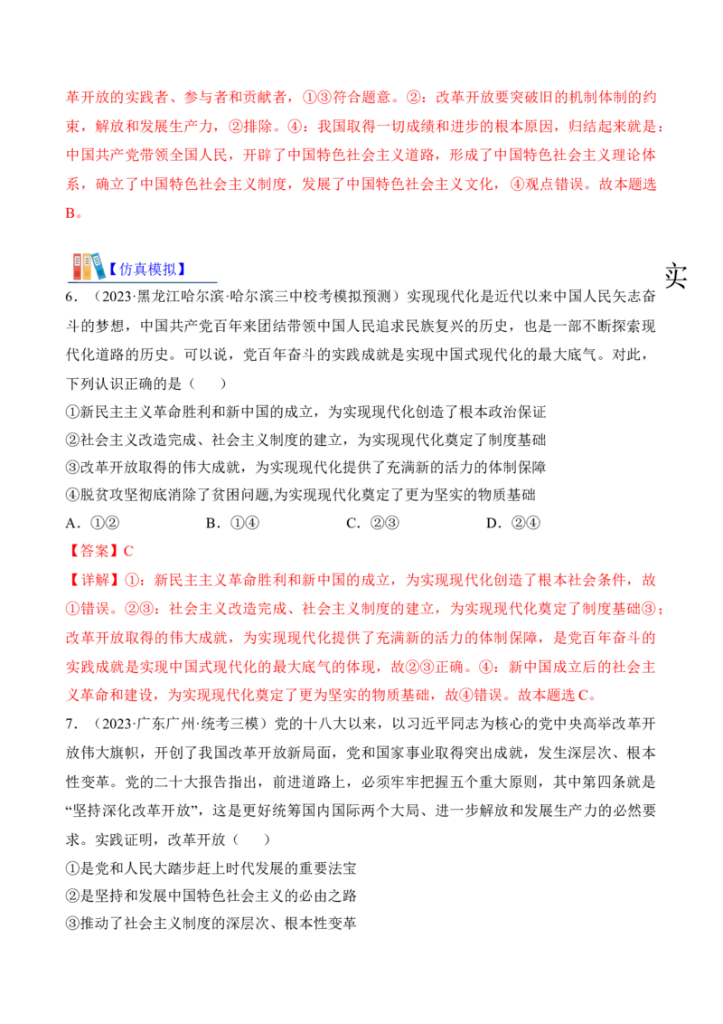 第三课只有中国特色社会主义才能发展中国考情+真题+模拟（解析版）_8.2025政治总复习_2024年新高考资料_1.2024一轮复习_2024年高考政治一轮复习考点练（考情+真题+模拟）（统编版）