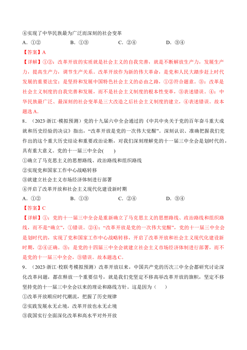 第三课只有中国特色社会主义才能发展中国考情+真题+模拟（解析版）_8.2025政治总复习_2024年新高考资料_1.2024一轮复习_2024年高考政治一轮复习考点练（考情+真题+模拟）（统编版）