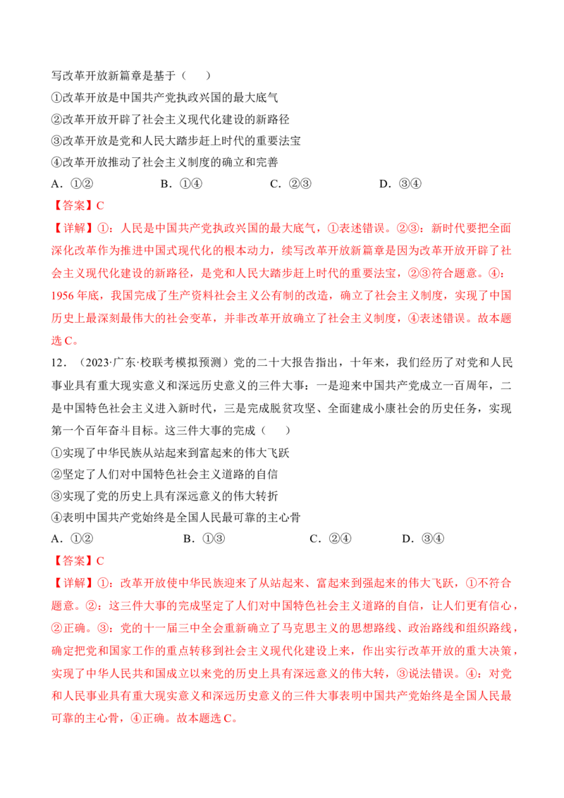 第三课只有中国特色社会主义才能发展中国考情+真题+模拟（解析版）_8.2025政治总复习_2024年新高考资料_1.2024一轮复习_2024年高考政治一轮复习考点练（考情+真题+模拟）（统编版）