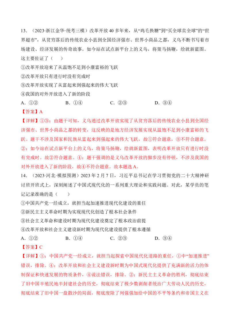 第三课只有中国特色社会主义才能发展中国考情+真题+模拟（解析版）_8.2025政治总复习_2024年新高考资料_1.2024一轮复习_2024年高考政治一轮复习考点练（考情+真题+模拟）（统编版）