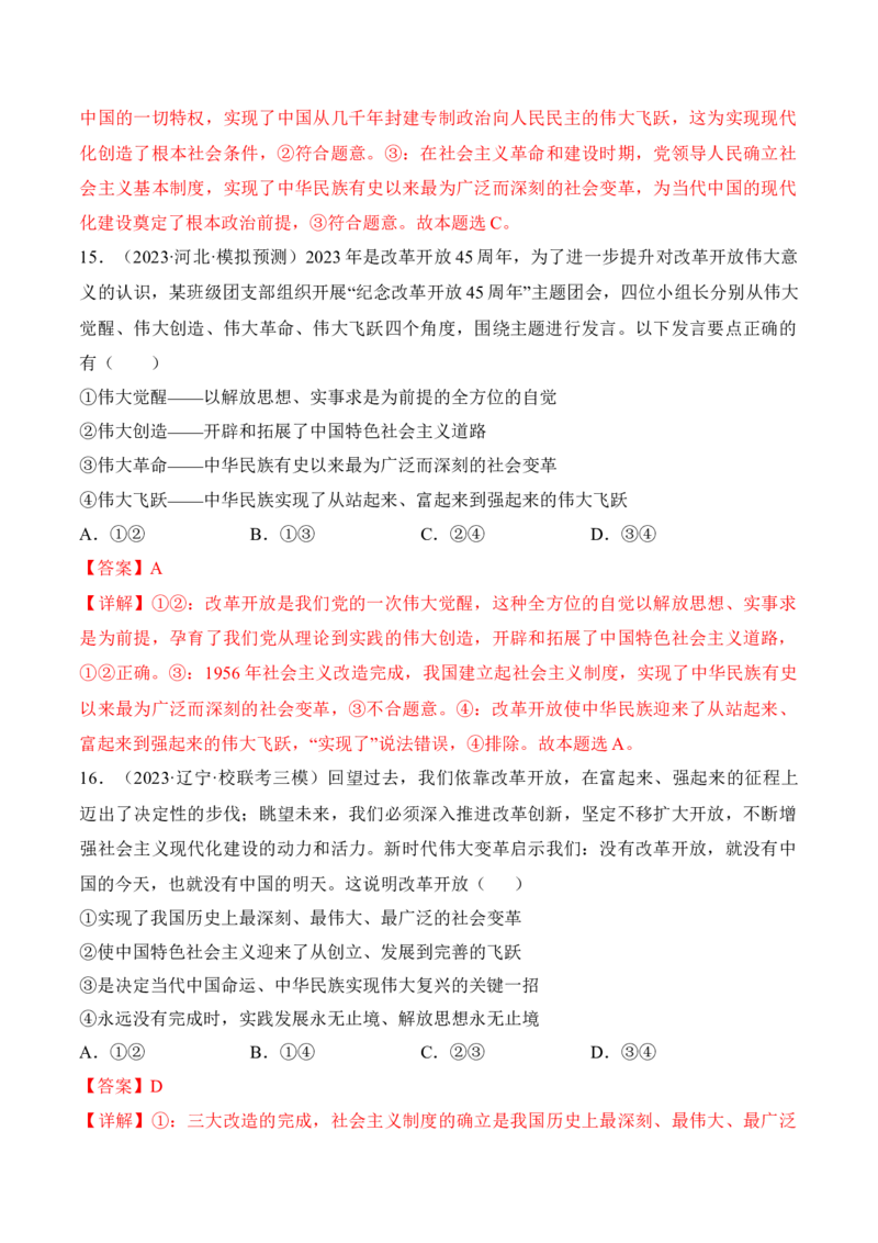 第三课只有中国特色社会主义才能发展中国考情+真题+模拟（解析版）_8.2025政治总复习_2024年新高考资料_1.2024一轮复习_2024年高考政治一轮复习考点练（考情+真题+模拟）（统编版）