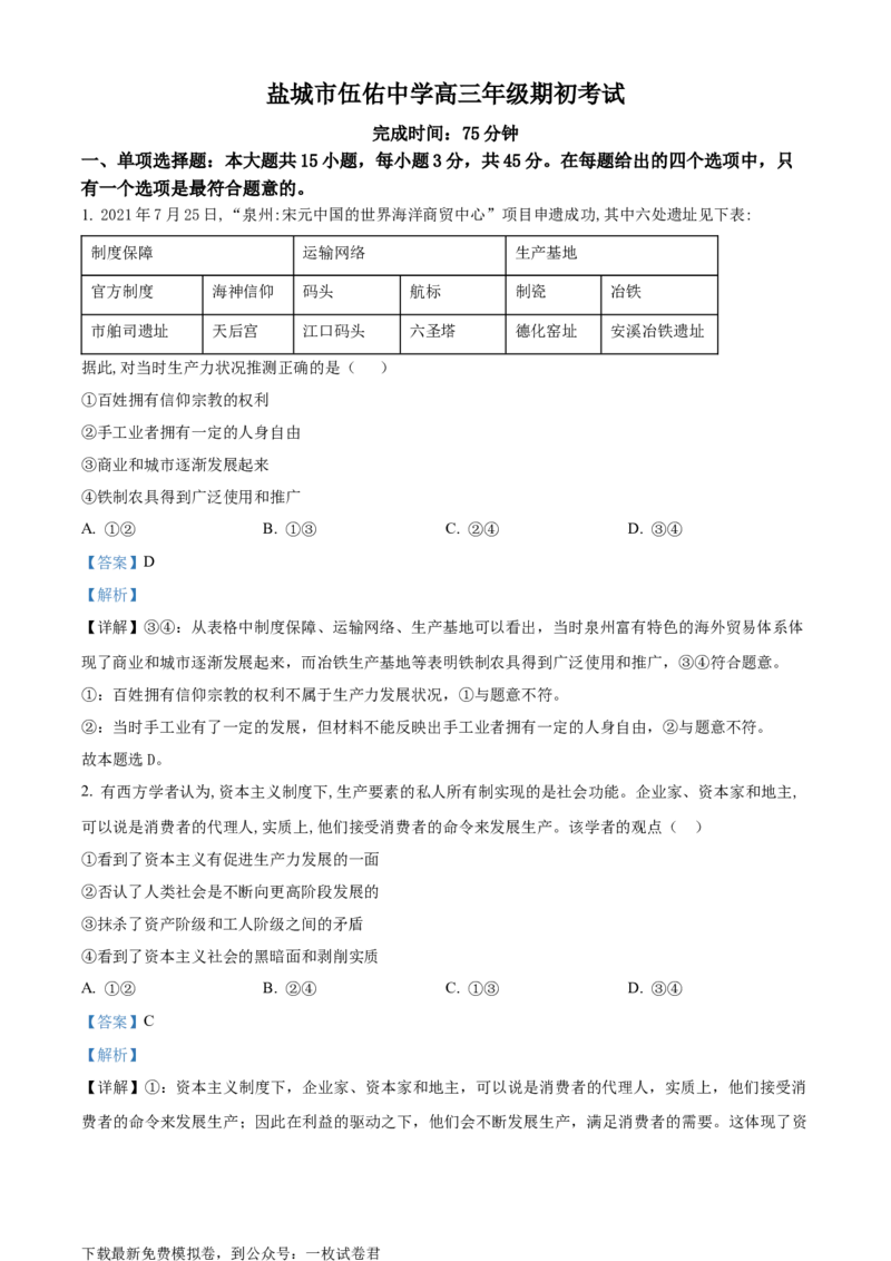 精品解析：江苏省盐城市伍佑中学2022-2023学年高三上学期期初考试政治试题（解析版）_8.2025政治总复习_2023年新高考资料_3政治高考模拟题_新高考