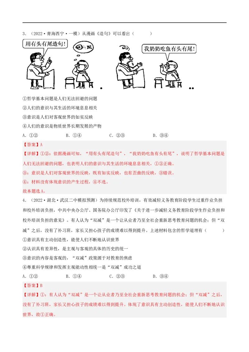 考点34把握思维的奥妙（好题帮）（解析版）-备战2023年高考政治一轮复习考点帮（人教版）_8.2025政治总复习_赠品通用版（老高考）复习资料_一轮复习